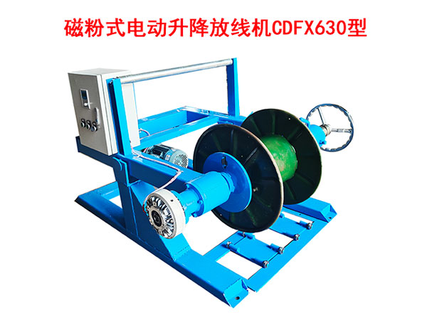 磁粉式電動升降放線機CDFX630型