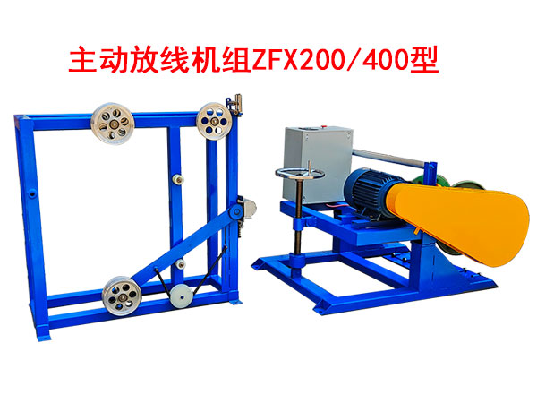 主動放線機組ZFX200/400型