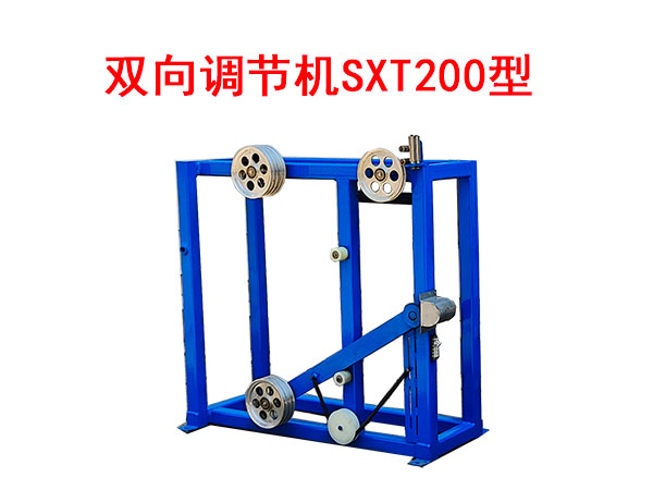 雙向調(diào)節(jié)機(jī)SXT200型