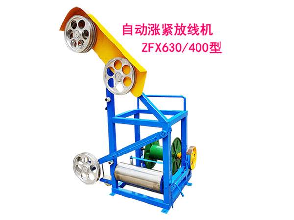 自動(dòng)漲緊放線機(jī)ZFX630/400型
