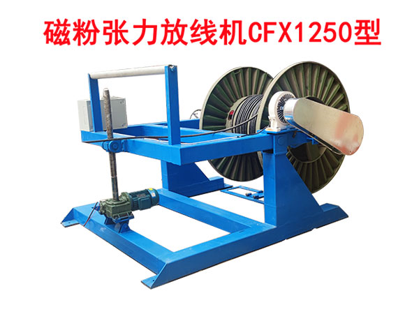 磁粉張力放線機(jī)CFX1250型