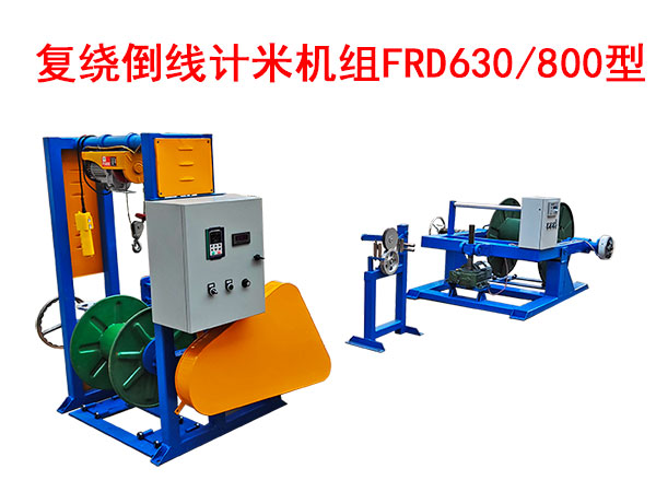 復(fù)繞倒線計(jì)米機(jī)組FRD630/800型