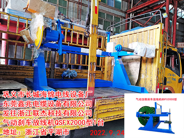 氣動頂錐剎車放線機QDFX2000型