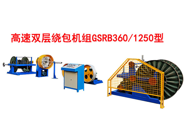 高速雙層繞包機組GSRB360/1250型