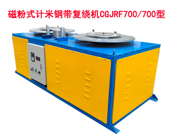 磁粉式計(jì)米鋼帶復(fù)繞機(jī)CGJFR700/700型