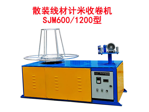 散裝線材計米收卷機SJM600/1200型