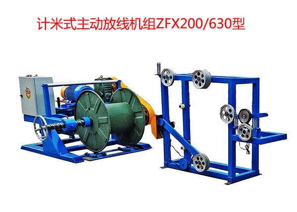 計米式主動放線機組ZFX200/630型