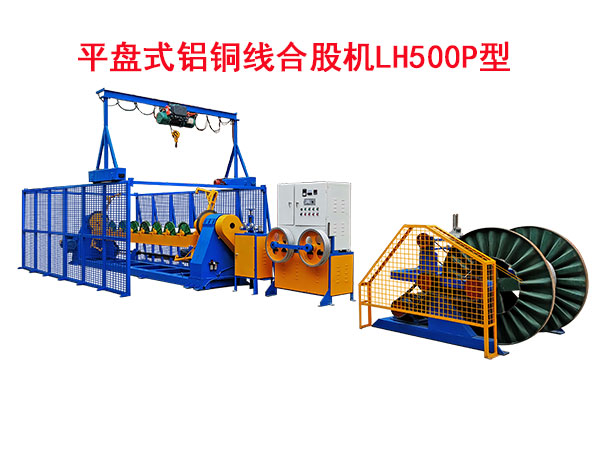 平盤式鋁銅線合股機(jī)LH500P型