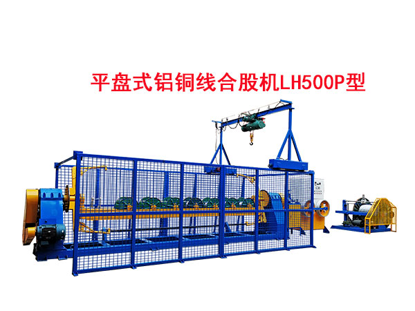平盤(pán)式鋁銅線合股機(jī)LH500P型