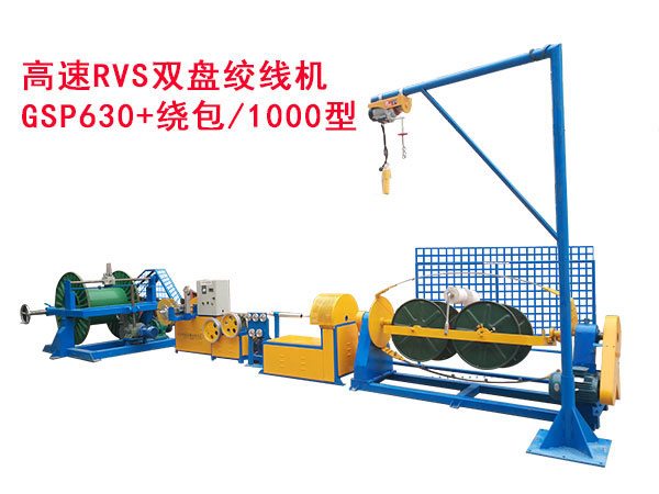高速RVS雙盤絞線機(jī)GSP630+繞包/1000型
