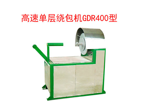 高速單層繞包機GDR400型