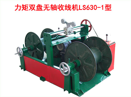 力矩雙盤(pán)無(wú)軸收線機(jī)LS630/1型