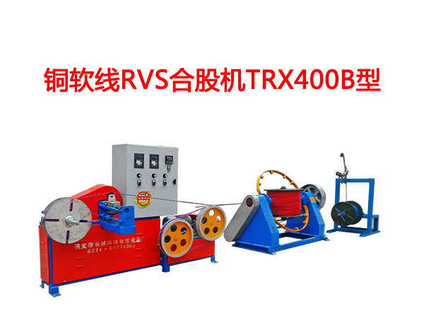 銅軟線RVS型合股機TRX400B型 花線RVS合股機
