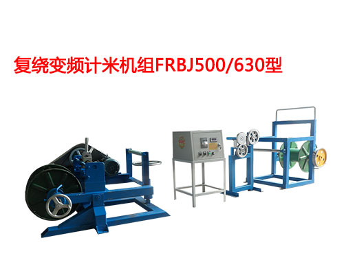 復(fù)繞變頻計米機組FRBJ500/630型