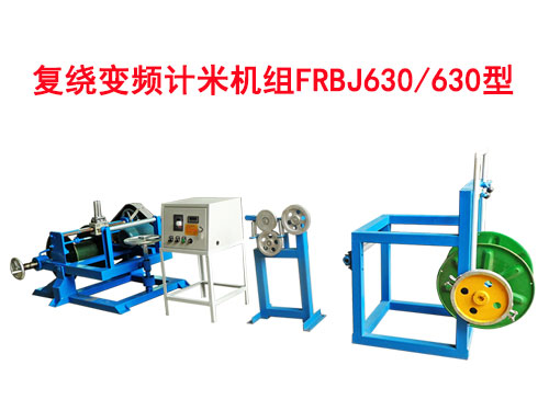 復(fù)繞變頻計(jì)米機(jī)組FRBJ系列