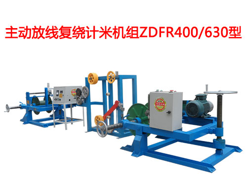 主動放線復(fù)繞計米機組ZDFR400/630型