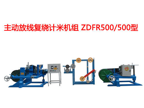 主動放線復(fù)繞計米機組ZDFR500/500型