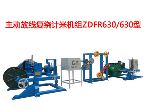 主動放線復(fù)繞機ZDFR系列