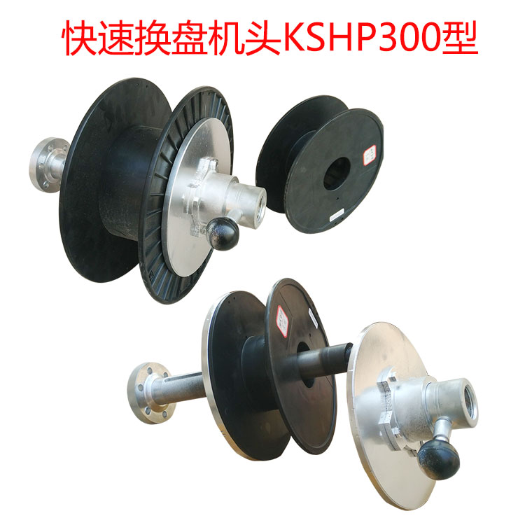 快速換盤機(jī)頭KSHP300型