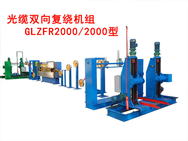 光纜雙向復(fù)繞機組GLZFR2000/2000型