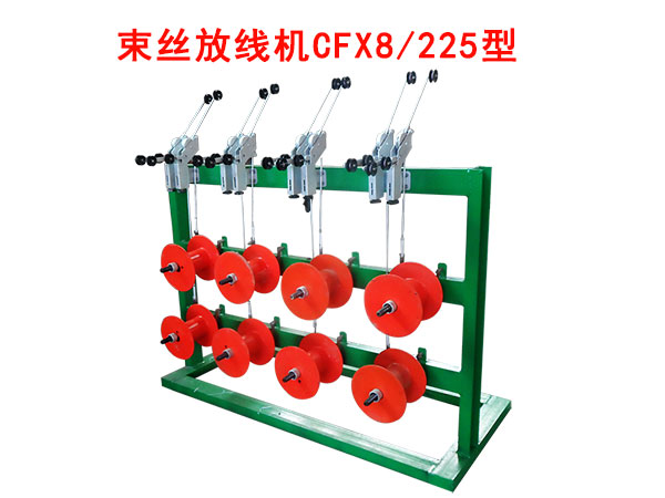 束絲機(jī)放線架CFX8/225型