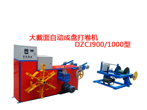 大截面自動成盤打卷機DZCJ900/1000型