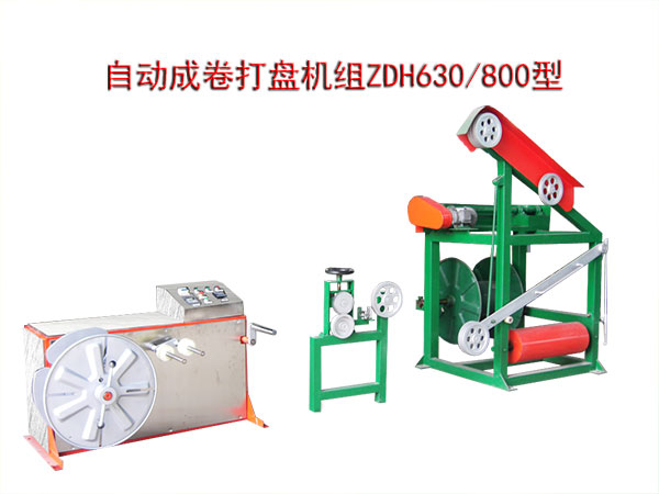 自動成卷打盤機組(繞線機)ZDH630/800型