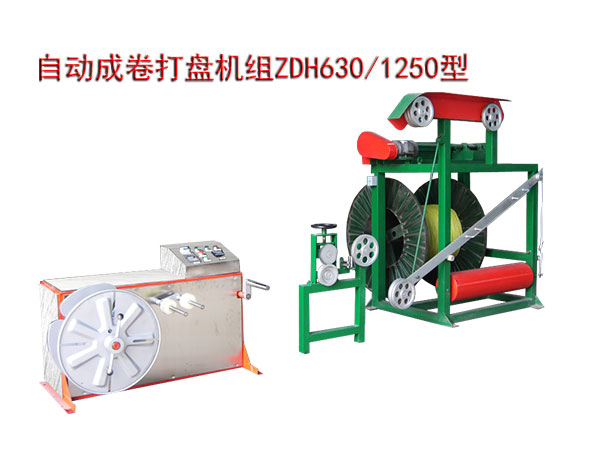 自動成卷打盤機組ZDH630/1250型