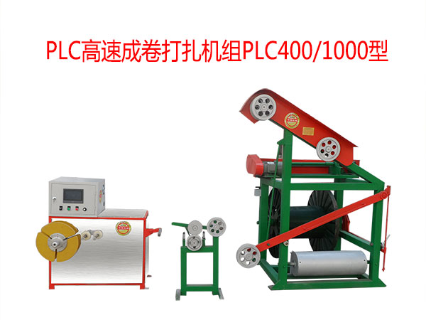 PLC高速成卷打扎機(jī)組系列