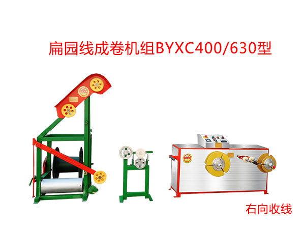扁圓線成卷機(jī)組BYXC400/630型(右向)