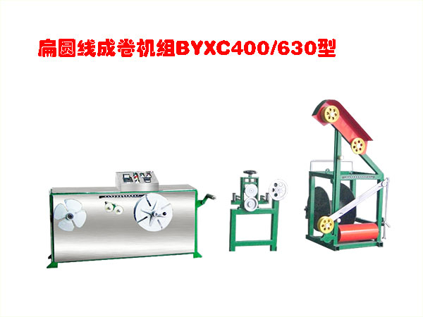 扁圓線成卷機(jī)組BYXC400/630型
