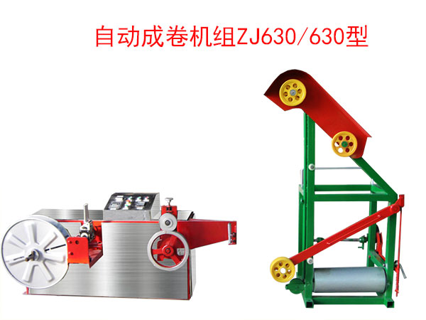 自動成卷機(jī)（繞線機(jī)）ZJ630/630型