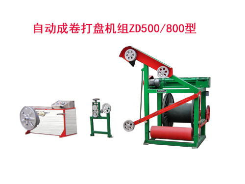 自動成卷打盤機組(繞線機)ZD500/800型