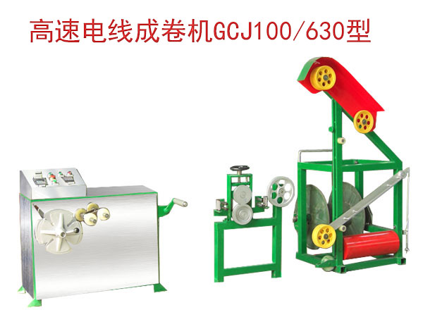 高速電線成圈機組(繞線機)GCJ100/630型