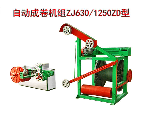 自動(dòng)成卷機(jī)組ZJ630/1250ZD型