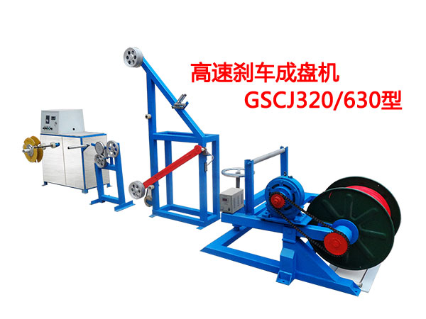高速剎車成盤機GSCJ320/630型