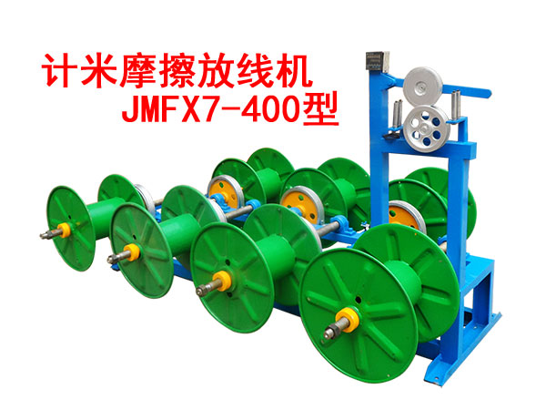 計(jì)米摩擦放線機(jī)JMFX7/400型