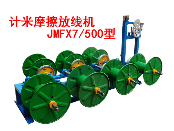 計(jì)米摩擦放線機(jī)JMFX7500型