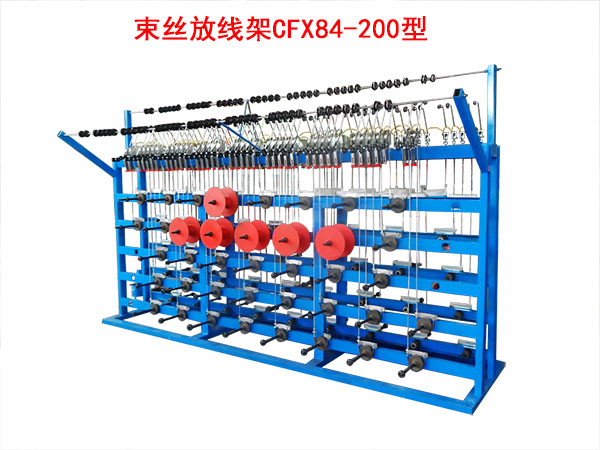 束絲放線架CFX84/200型