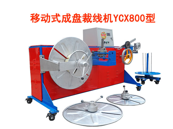移動(dòng)式成盤裁線機(jī)YCX800型