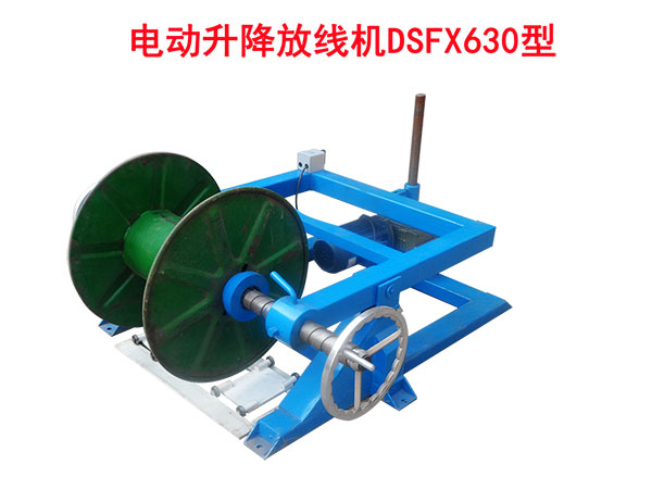 電動升降放線機DSFX630型