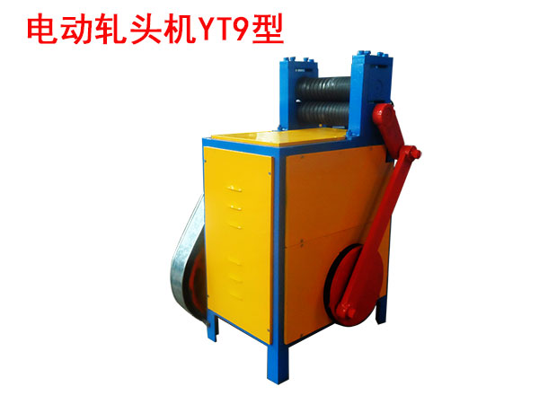 電動軋頭機YT9型