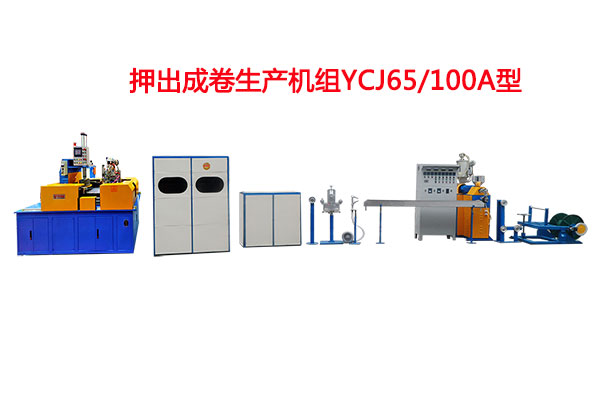 押出成卷生產(chǎn)機組YCJ65/100A型