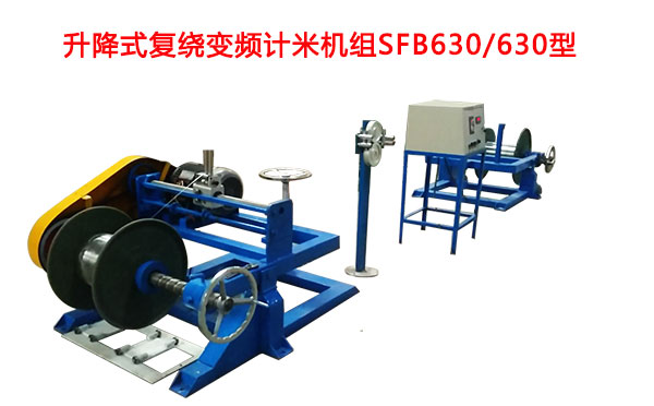 升降式復(fù)繞變頻計米機組SFB630/630型