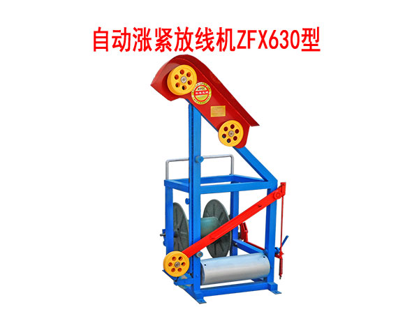 自動(dòng)漲緊放線機(jī)ZFX630型