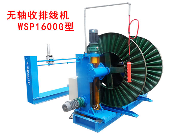 無軸收排線機(jī)（收線機(jī)）WSP1600G型