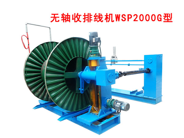 無軸收排線機(jī)（收線機(jī)）WSP2000G型