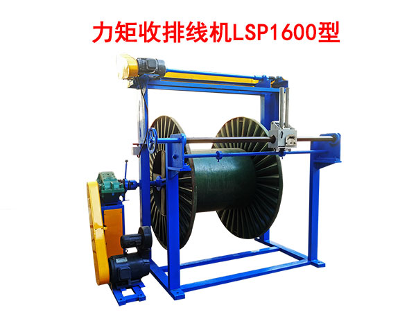 力矩收排線機LSP1600型
