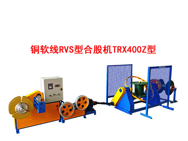 銅軟線RVS型合股機TRX400Z型
