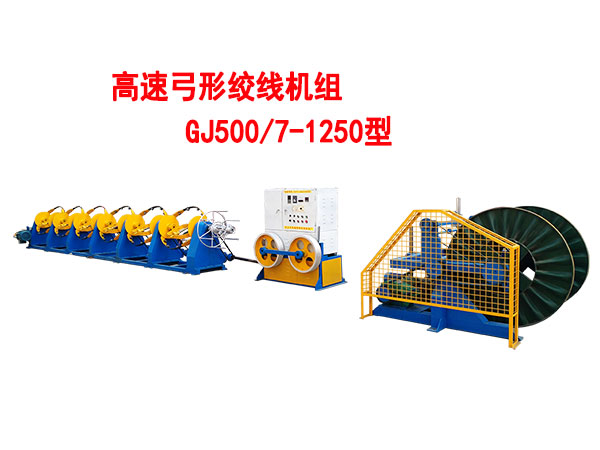 高速弓形絞線機(jī)組GJ500/7-1250型